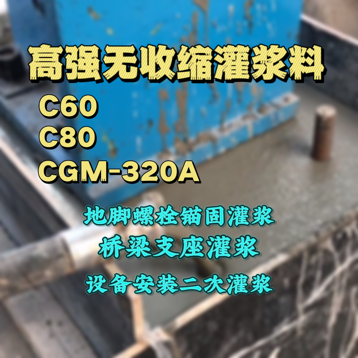 柳城灌浆料加水多了、稀了会有什么影响？